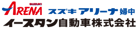 スズキアリーナ婦中　イースタン自動車株式会社